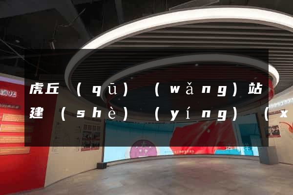 虎丘區(qū)網(wǎng)站建設(shè)營(yíng)銷(xiāo)型