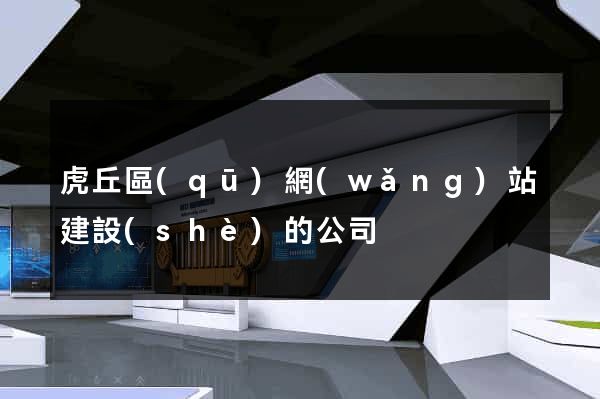 虎丘區(qū)網(wǎng)站建設(shè)的公司