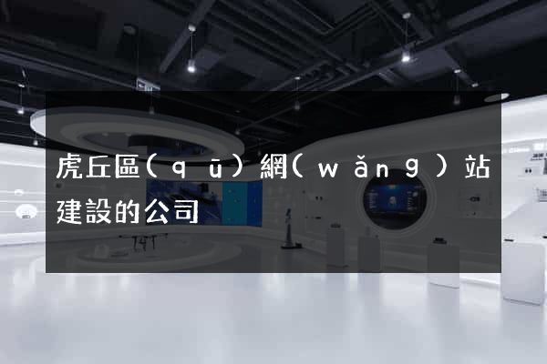 虎丘區(qū)網(wǎng)站建設的公司