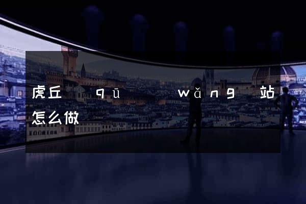 虎丘區(qū)網(wǎng)站怎么做