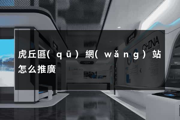 虎丘區(qū)網(wǎng)站怎么推廣