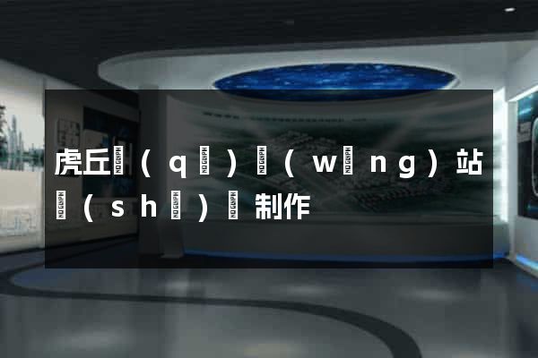 虎丘區(qū)網(wǎng)站設(shè)計制作