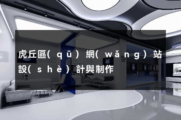 虎丘區(qū)網(wǎng)站設(shè)計與制作