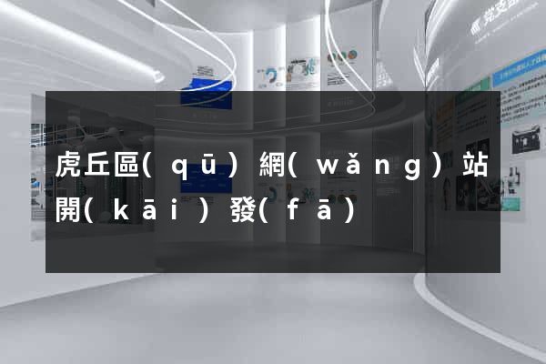 虎丘區(qū)網(wǎng)站開(kāi)發(fā)