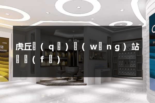 虎丘區(qū)網(wǎng)站開發(fā)