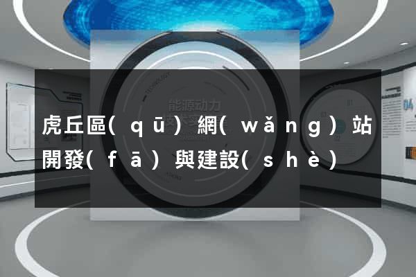虎丘區(qū)網(wǎng)站開發(fā)與建設(shè)