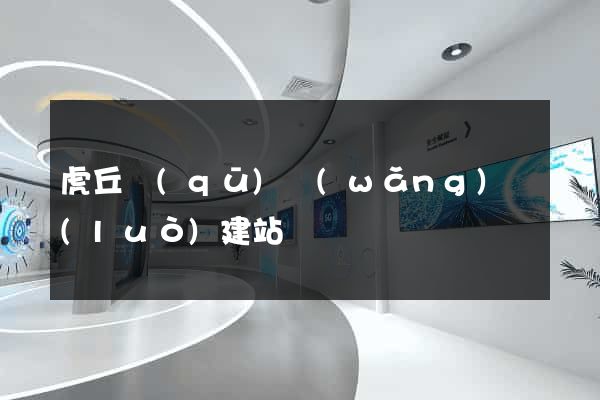 虎丘區(qū)網(wǎng)絡(luò)建站