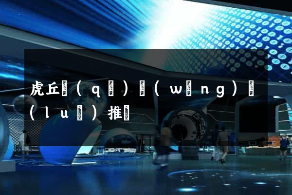 虎丘區(qū)網(wǎng)絡(luò)推廣