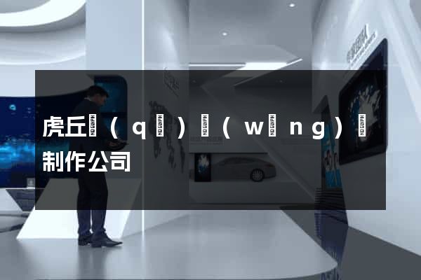 虎丘區(qū)網(wǎng)頁制作公司
