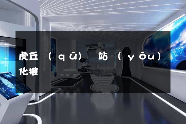 虎丘區(qū)網站優(yōu)化推廣