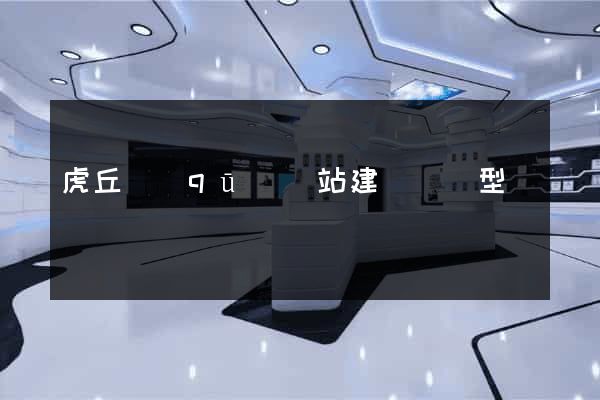 虎丘區(qū)網站建設營銷型