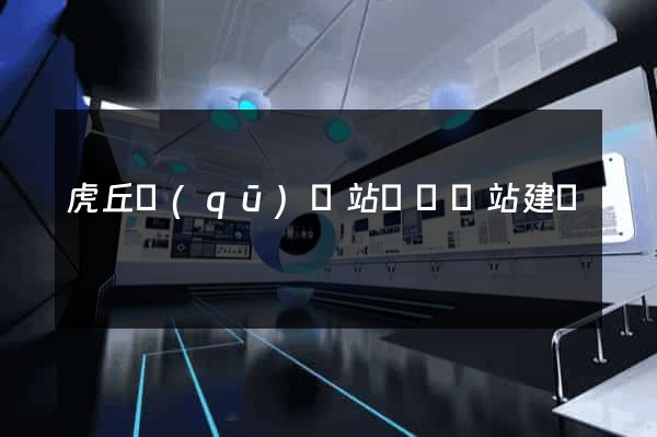 虎丘區(qū)網站設計網站建設