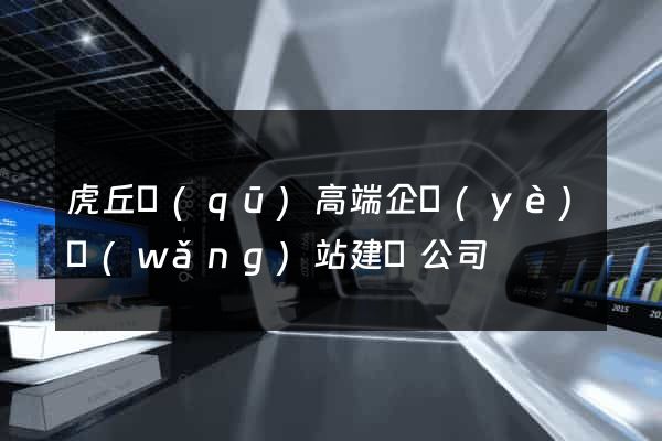 虎丘區(qū)高端企業(yè)網(wǎng)站建設公司