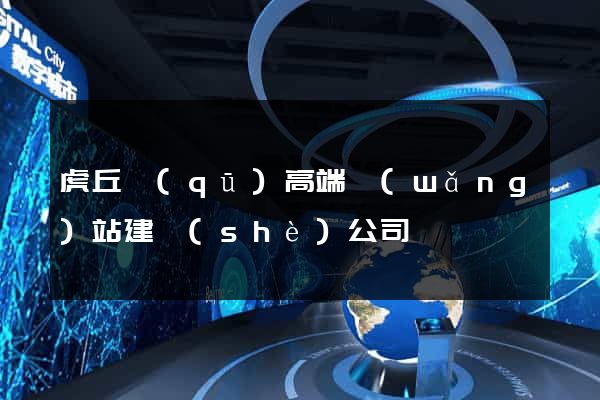 虎丘區(qū)高端網(wǎng)站建設(shè)公司
