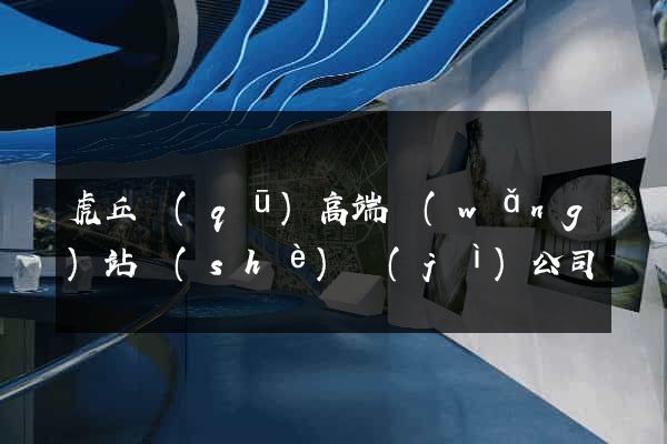 虎丘區(qū)高端網(wǎng)站設(shè)計(jì)公司