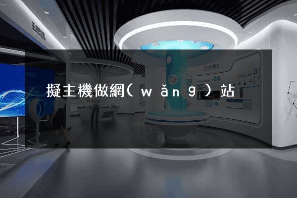 虛擬主機做網(wǎng)站