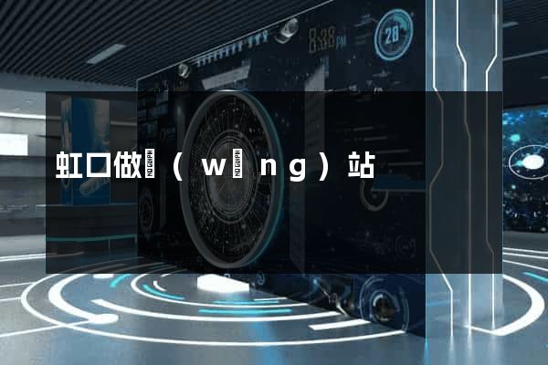 虹口做網(wǎng)站