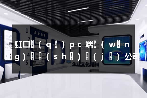 虹口區(qū)pc端網(wǎng)頁設(shè)計(jì)公司
