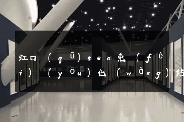 虹口區(qū)seo免費(fèi)優(yōu)化網(wǎng)站