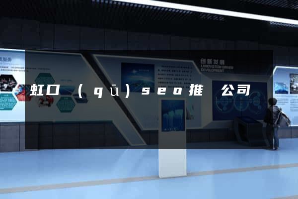 虹口區(qū)seo推廣公司