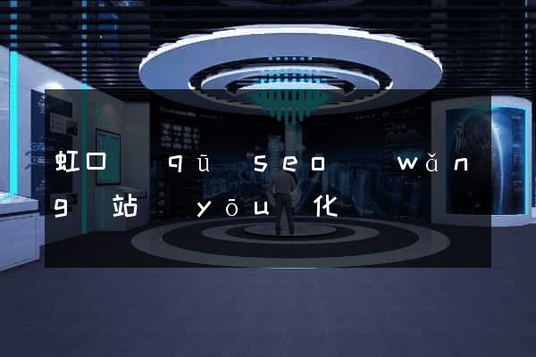 虹口區(qū)seo網(wǎng)站優(yōu)化