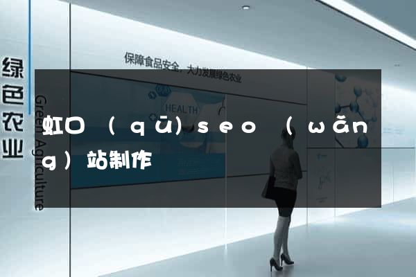 虹口區(qū)seo網(wǎng)站制作