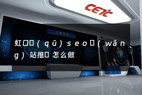 虹口區(qū)seo網(wǎng)站推廣怎么做