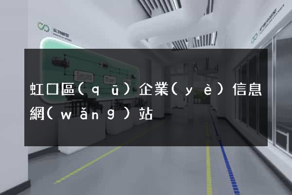 虹口區(qū)企業(yè)信息網(wǎng)站