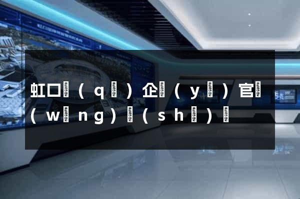 虹口區(qū)企業(yè)官網(wǎng)設(shè)計