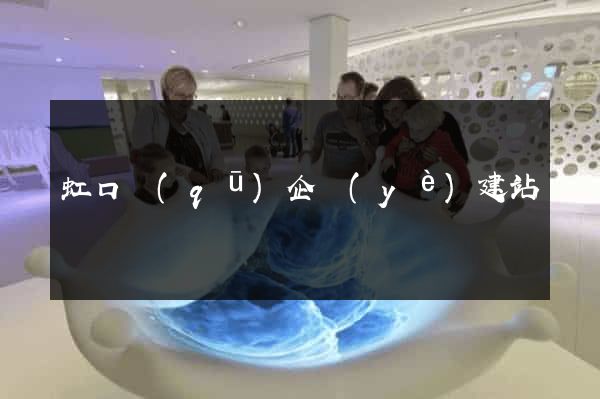 虹口區(qū)企業(yè)建站