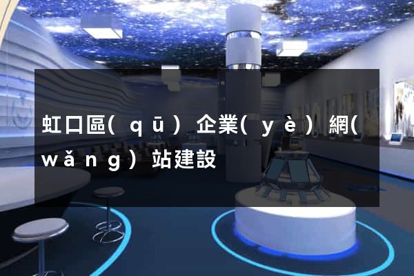 虹口區(qū)企業(yè)網(wǎng)站建設