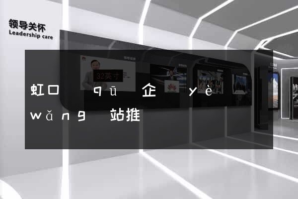 虹口區(qū)企業(yè)網(wǎng)站推廣