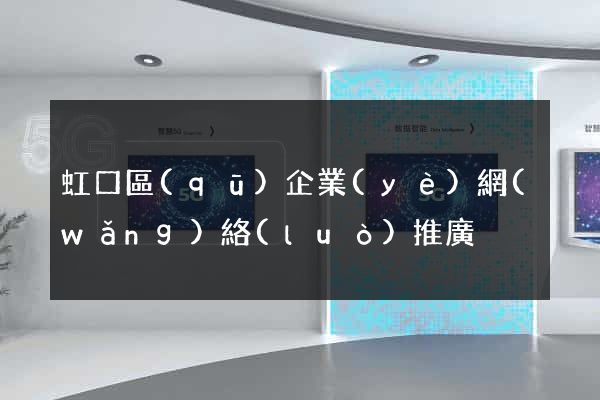 虹口區(qū)企業(yè)網(wǎng)絡(luò)推廣