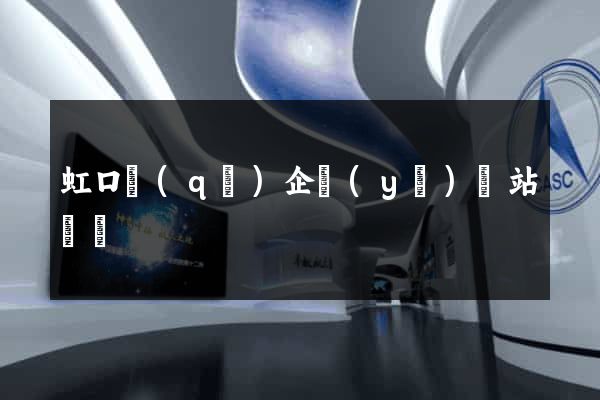 虹口區(qū)企業(yè)網站設計