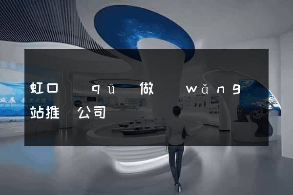 虹口區(qū)做網(wǎng)站推廣公司