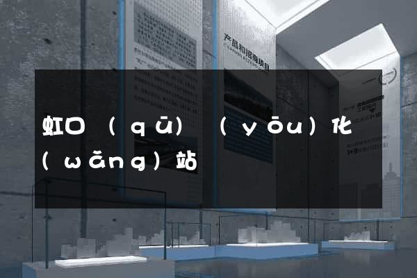 虹口區(qū)優(yōu)化網(wǎng)站