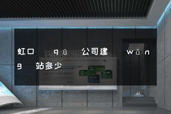 虹口區(qū)公司建網(wǎng)站多少錢