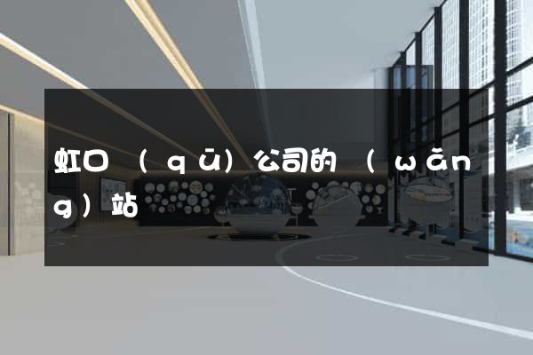 虹口區(qū)公司的網(wǎng)站