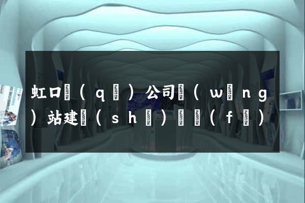 虹口區(qū)公司網(wǎng)站建設(shè)開發(fā)