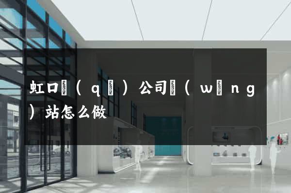 虹口區(qū)公司網(wǎng)站怎么做