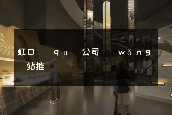 虹口區(qū)公司網(wǎng)站推廣
