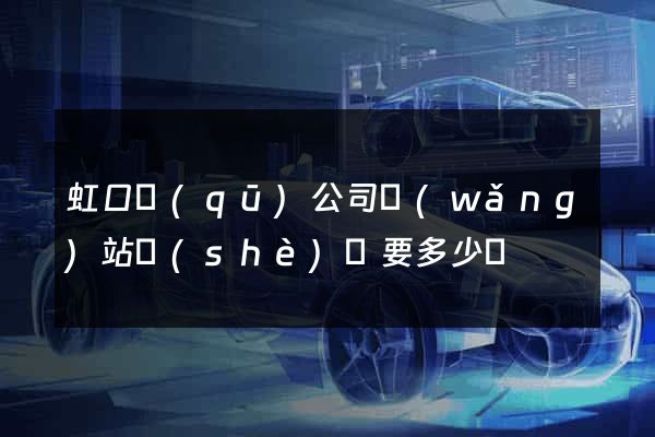 虹口區(qū)公司網(wǎng)站設(shè)計要多少錢