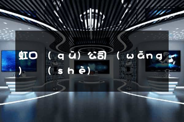 虹口區(qū)公司網(wǎng)頁設(shè)計