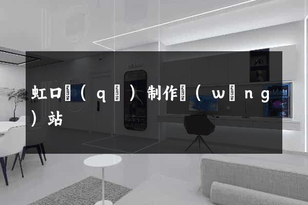 虹口區(qū)制作網(wǎng)站