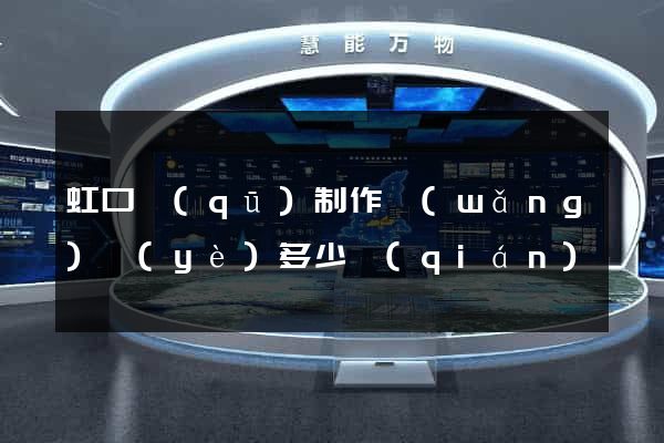 虹口區(qū)制作網(wǎng)頁(yè)多少錢(qián)