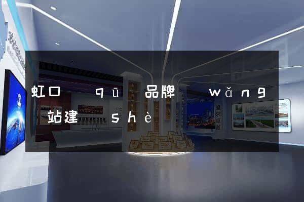 虹口區(qū)品牌網(wǎng)站建設(shè)