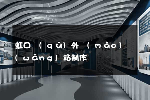 虹口區(qū)外貿(mào)網(wǎng)站制作
