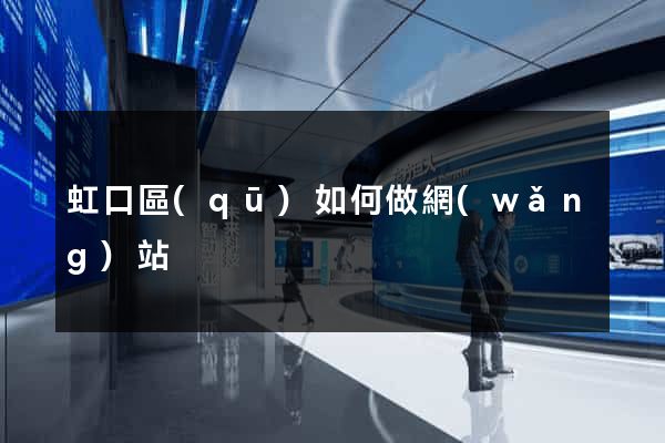 虹口區(qū)如何做網(wǎng)站