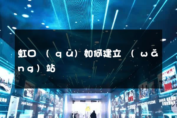 虹口區(qū)如何建立網(wǎng)站