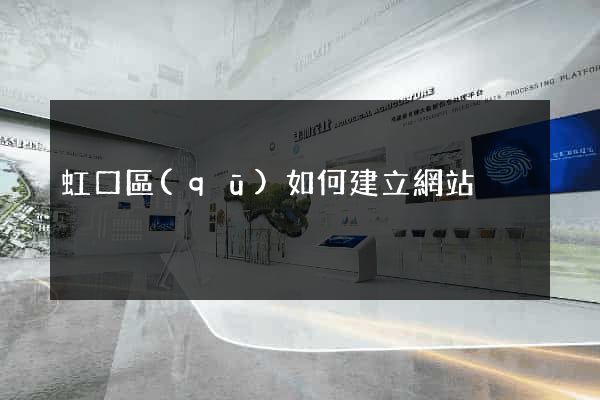 虹口區(qū)如何建立網站